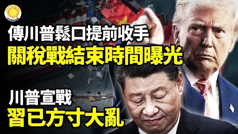 傳川普鬆口：關稅戰比預期早結束 時間點曝光川普宣戰 習已方寸大亂馬斯克的話? 我不聽! 川普強硬回應：不會暫停習真是孤家寡人了 重用人馬正在一個個被定點清除【阿波羅網】