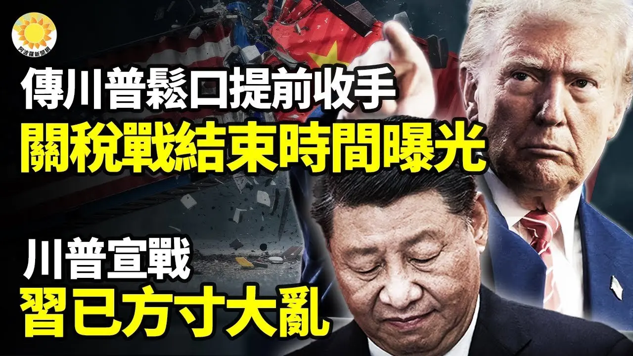傳川普鬆口：關稅戰比預期早結束 時間點曝光川普宣戰 習已方寸大亂馬斯克的話? 我不聽! 川普強硬回應：不會暫停習真是孤家寡人了 重用人馬正在一個個被定點清除【阿波羅網】