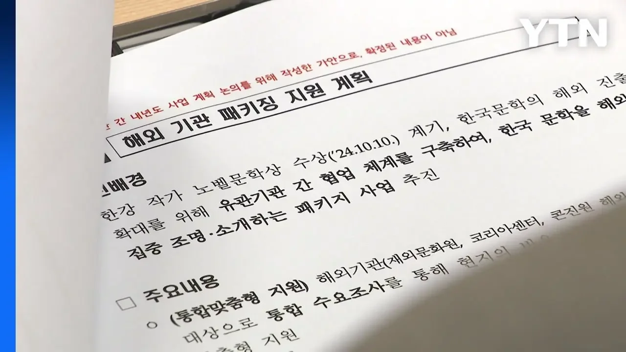 우리 문학작품 해외 진출 지원...관련 예산 추가 확보 / YTN