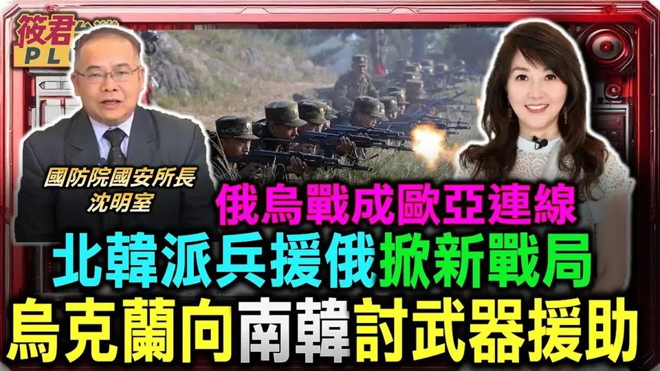 北韓派兵援俄掀新戰局 烏克蘭向南韓討武器援助/俄烏戰停火有譜? 川普要烏克蘭割地換和平/以色列與真主黨停火60天 讓美國全力對付中國｜20241127｜