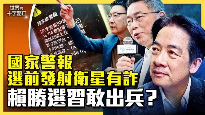 國家警報驚全台，中共放衛星有詐？中共氣球頻擾台，背後水很深？賴清德勝選，北京必出兵？中共介選與2020年差異很大？（2024.1.10）｜世界的十字路口 唐浩