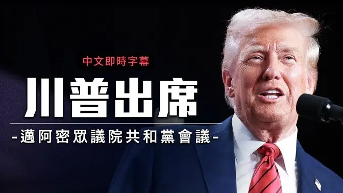 川普王者歸來！回華盛頓會晤共和黨高層，馬斯克成座上賓？｜中文即時字幕