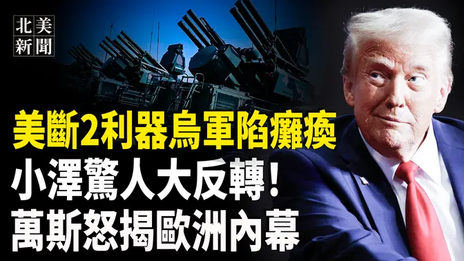 小澤道歉？美或切斷星鏈、情報網，普京答應川普辦一件大事！川普瘦身掛牌賣司法部、FBI大樓；川普對台有新表述【北美新聞】