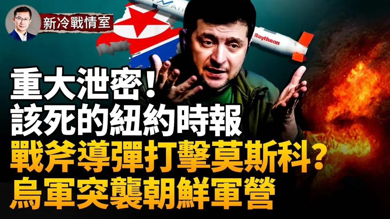 🔥❗️突發！紐約時報重大泄密：烏向美秘密索要「戰斧」導彈打擊莫斯科！烏軍與北韓軍首場戰鬥爆發 朝鮮軍被全殲！突發！真主黨「拉德萬部隊」副指揮官沙哈迪被擊斃