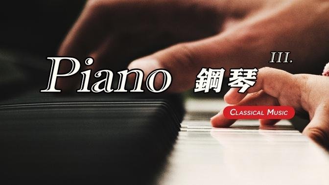 【 1 Hr. 】 Classical Piano Music Collection (3) 一小時 鋼琴古典音樂 (3)