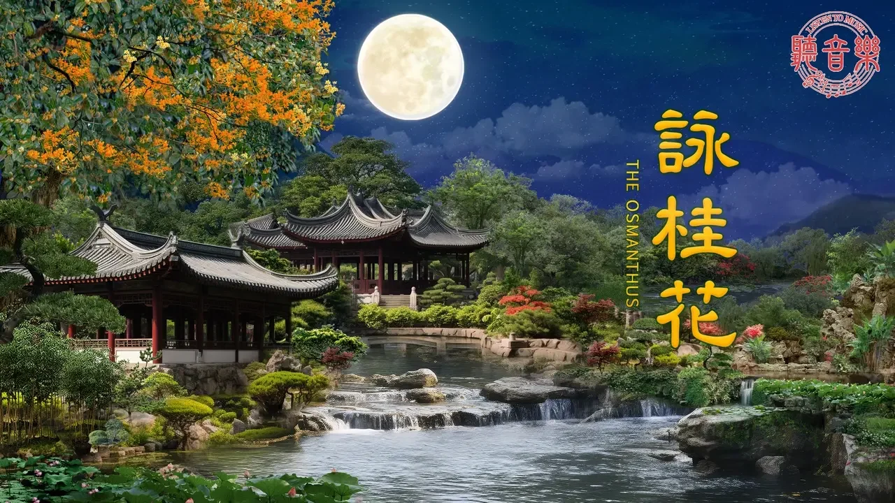 原創歌曲《詠桂花》The Osmanthus⎜作詞: 淨植⎜作曲: 程清⎜演唱: 鳳歌