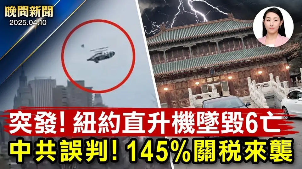 突發！紐約哈德遜河上墜機6人亡！ 白宮證實：美對中關稅飆到145%、中共誤判習入坑！ 美移民局逮4中國公民； 美吊銷500多留學生簽證、中國占大宗！ 烏克蘭曝光中國籍戰俘更多細節【晚間新聞】2025-04-10