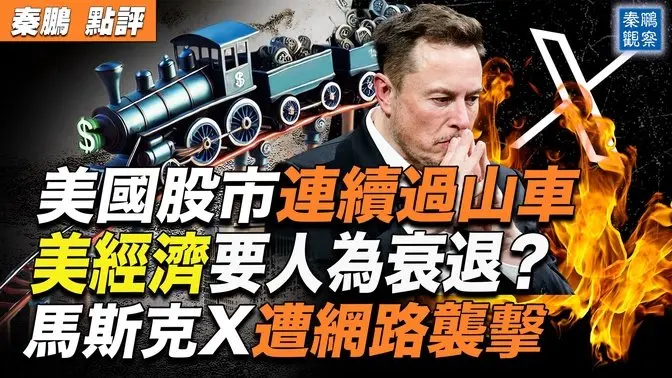 美國要進入衰退？ 川普和貝森特言論嚇壞市場；馬斯克的X推特遭大規模網路攻擊，有人惡意作空特斯拉？美聯儲官員和鮑威爾唱反調，美國可能提前降息？黑色星期一，是經濟陣痛，還是美國墮入深淵的開始？｜ #秦鵬政經觀察 202503010