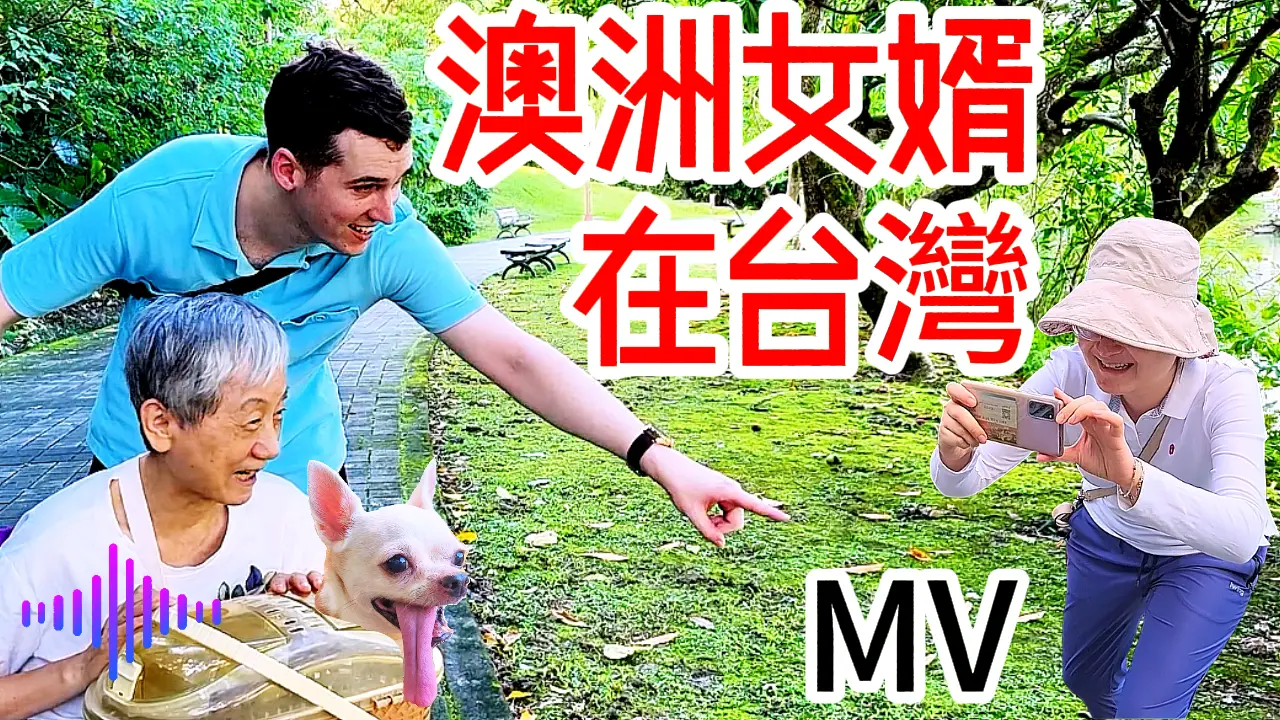 澳洲人對台灣的愛都濃縮在這首歌裡!🤣外國女婿在台灣生活一年後的心得👍