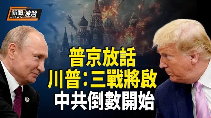 俄烏停火談判藏玄機！川普警告第三次世界大戰危機 朝鮮運煤船沉沒 20人喪生【新聞速遞】
