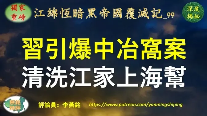 【独家重磅】李燕铭：习近平布局三年引爆中冶窝案 王岐山前大秘清洗江绵恒上海帮万亿央企 中冶集团三高管连环落马 中冶窝案与江绵恒上海帮四重深层关联揭秘