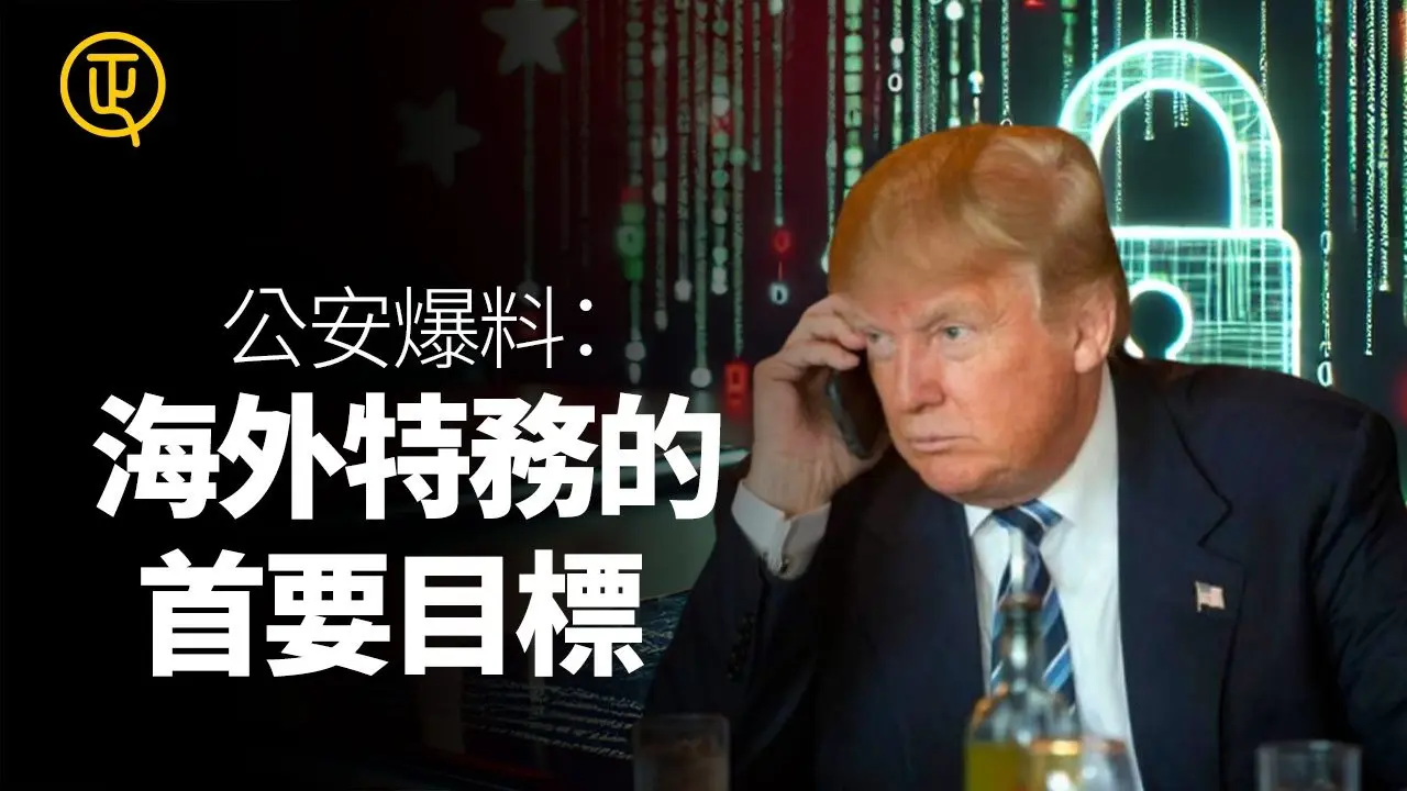 公安爆料：中共海外特務的首要目標 中共國安部長陳一新發動在美攻擊法輪功 正心速聞 正心製作