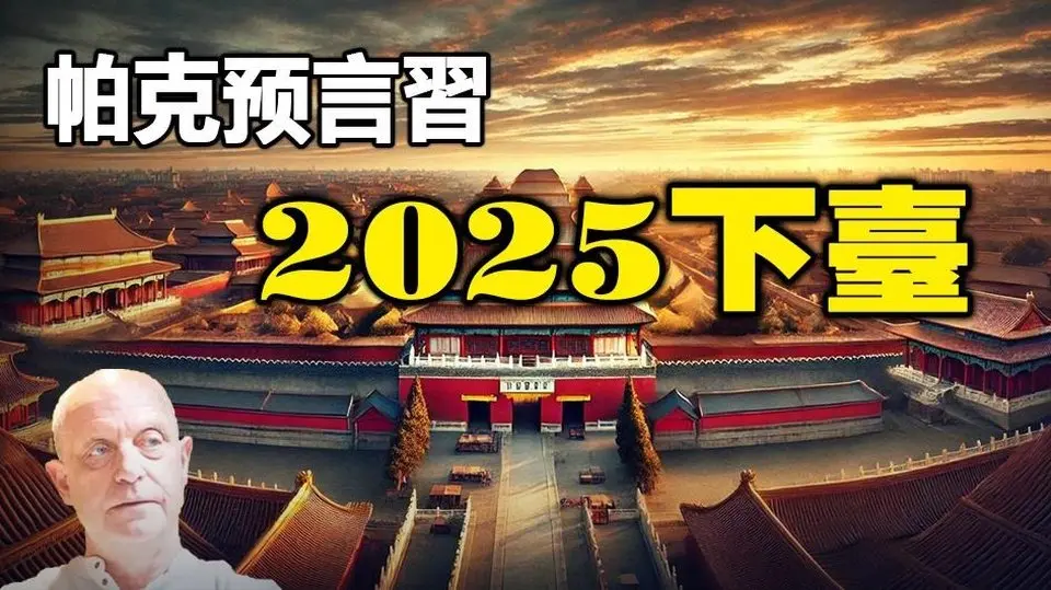 🔥🔥帕克:2025中國爆發內戰 獨裁者習近平下台❗命理師警告:台灣未來恐爆大地震❗