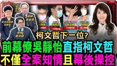 前幕僚吴静怡直指柯文哲全案知情 幕后操控黑手/柯政治献金案 端木正100万 李文娟150万交保/会计师包办登打记帐签证 张进德:不可思议/黄帝颖:李文娟.端木正重金交保 检方打脸柯｜20240815｜