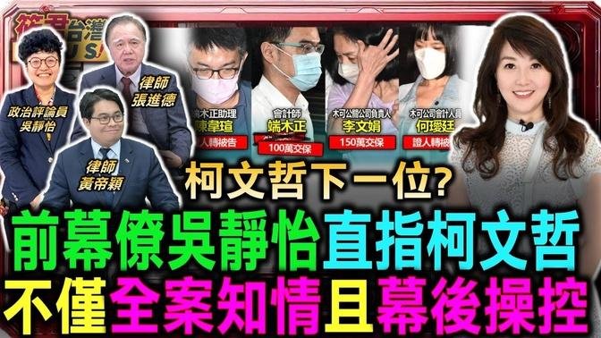 前幕僚吴静怡直指柯文哲全案知情 幕后操控黑手/柯政治献金案 端木正100万 李文娟150万交保/会计师包办登打记帐签证 张进德:不可思议/黄帝颖:李文娟.端木正重金交保 检方打脸柯｜20240815｜