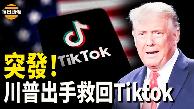 川普宣布TikTok 回来了，马斯克提议X平台应在中国运行，众议院议长和共和党人反对川普做法【每日头条】