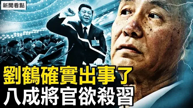 刘鹤确实出事了，八成将官欲杀习；又一批将领出事；习近平欲整肃军队；台大选如火如荼，大陆网友14条苦劝【新闻看点 李沐阳1.8】