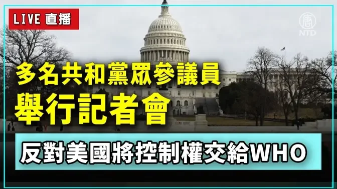 多名共和黨眾參議員舉行記者會 反對美國將控制權交給WHO