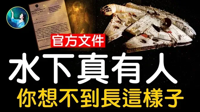 你一定想不到，水底下的人長這樣！從古到今，它們一直都在！真的，瑞典打撈14萬年的千年隼UFO！海中異常現象頻現！| #未解之謎 扶搖