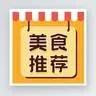 美食接力棒