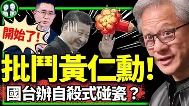 国台办疯了：黄仁勋极其错误，必须补课！吉林崔大鹏预谋干大事？铁头闯大祸：日本遣返中国游客！（老北京茶馆/第1176集/2024/06/13）