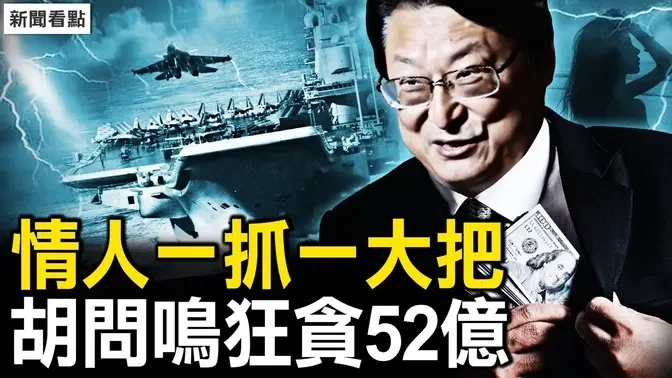 3巨头涉火箭军案，中共防长二选一？情人一抓一大把，胡问鸣贪52亿；海媚童芳死于喵？京公交司机出状况；京现死亡小高峰，沪学校一半染疫【新闻看点 李沐阳12.27】