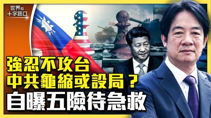 美国怂恿中共攻台，北京瞎扯还是设局？中共对台「新三样」，统战进化间谍战和经济战？北京自曝五大威胁危及政权？（2024.6.18）｜世界的十字路口