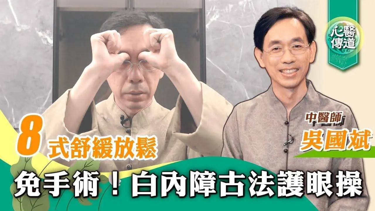 【醫道心傳】古法白內障護眼操！🌟改善舒緩眼疾 預防治療 白內障 老花眼 眼睛酸澀 疲勞 視線模糊 高度近視 ｜在家自我按摩眼周穴道 暢通眼部血液循環| 吳國斌 中醫師 |#綠色東方