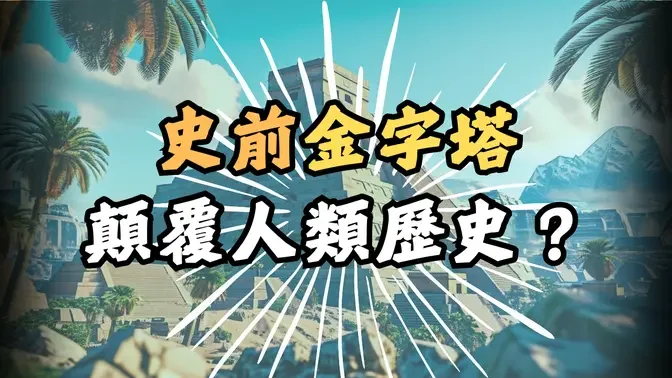 人類的歷史將改寫？印尼驚現16,000年史前金字塔 #神秘探索 #金字塔