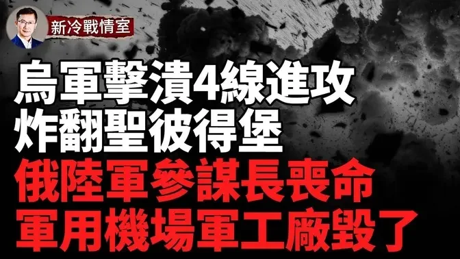 哈爾科夫北線 烏戰果連連；擊潰俄4線進攻；炸翻聖彼得堡  俄軍用機場軍工廠毀了；朝鮮參戰或激化戰爭；法國接收逃兵 動搖俄軍心