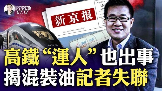 洞庭湖3萬人失蹤？還有數十億修堤壩款項被指“去向不明”；“鄭州720水災”悲劇重演只是時間問題；中國高鐵“運人”都出問題，很多人坐完後抱怨一個類似症狀；揭“混裝油”記者韓福濤哪去了？｜大宇拍案驚奇