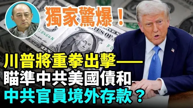 【袁紅冰熱點】獨家驚爆：蔡奇向習近平提交報告稱川普可能打出一記重拳，不是什麼關稅戰而…而是新冠肺炎追責…扣押中共美國國債和中共官員境外存款…應對最終辦法就是發動台海戰爭…