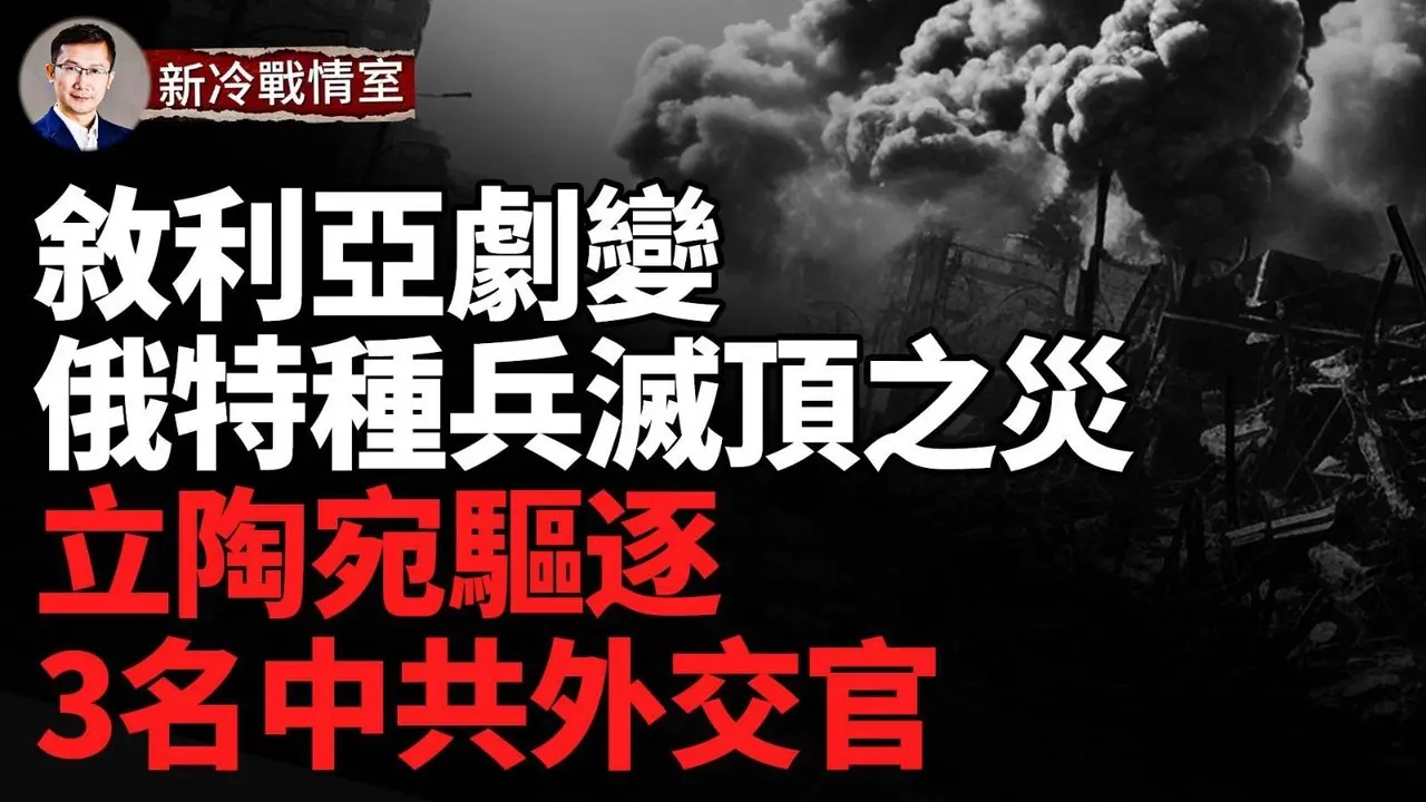 俄烏戰爭再升級 俄軍單日戰損創新高 俄軍人肉攻勢已達瘋狂！澤連斯基緊急任命新的烏克蘭陸軍司令！聯合調查海底電纜 立陶宛驅逐中共外交官！伊朗准將被殺 駐敘俄軍遭遇重大挫折