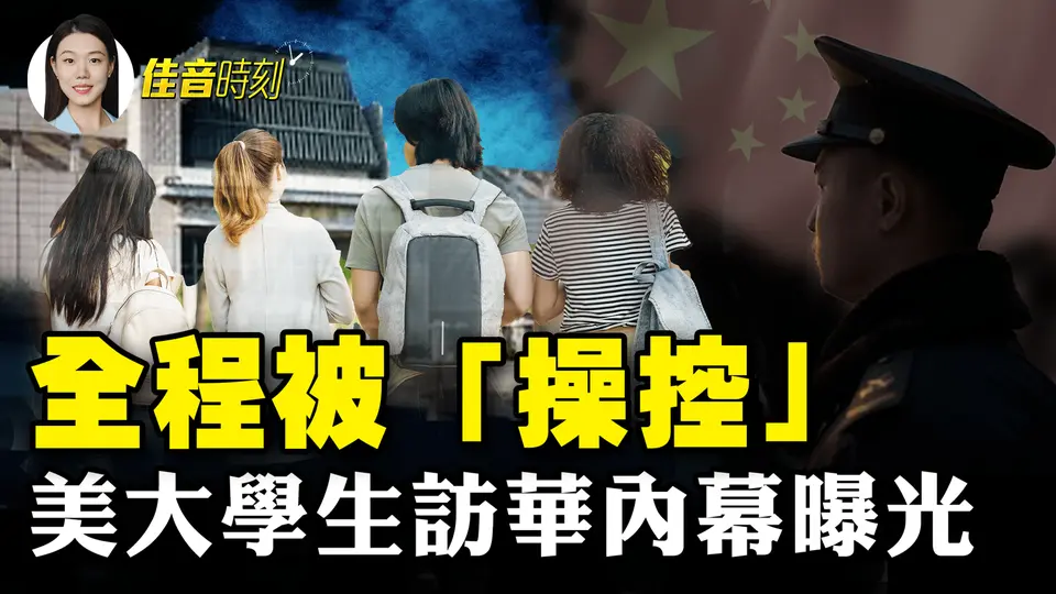美國大學生訪華全程被操控 因神韻爆發爭吵；美烏再次會談 澤連斯基如何選擇？央視前記者王志安家暴！前妻哭訴慘遭毆打欺騙｜#佳音時刻
