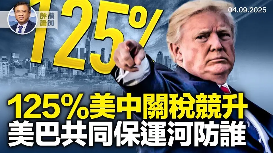 70多國願談，唯獨中共選擇升級關稅戰；巴拿馬審計長和港口添變數，美巴共同保衛運河！| 橫河評論 2025.04.09
