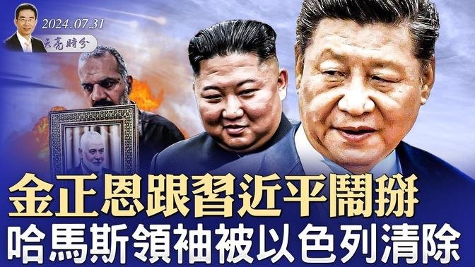 金正恩跟习近平闹掰了，视察洪灾羞辱习近平；哈马斯领袖哈尼亚被以色列清除，中共如丧考妣（政论天下第1369集 20240731）天亮时分