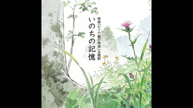 Inochi No Kioku - Nikaido Kazumi (The Tale of the Princess Kaguya OST)