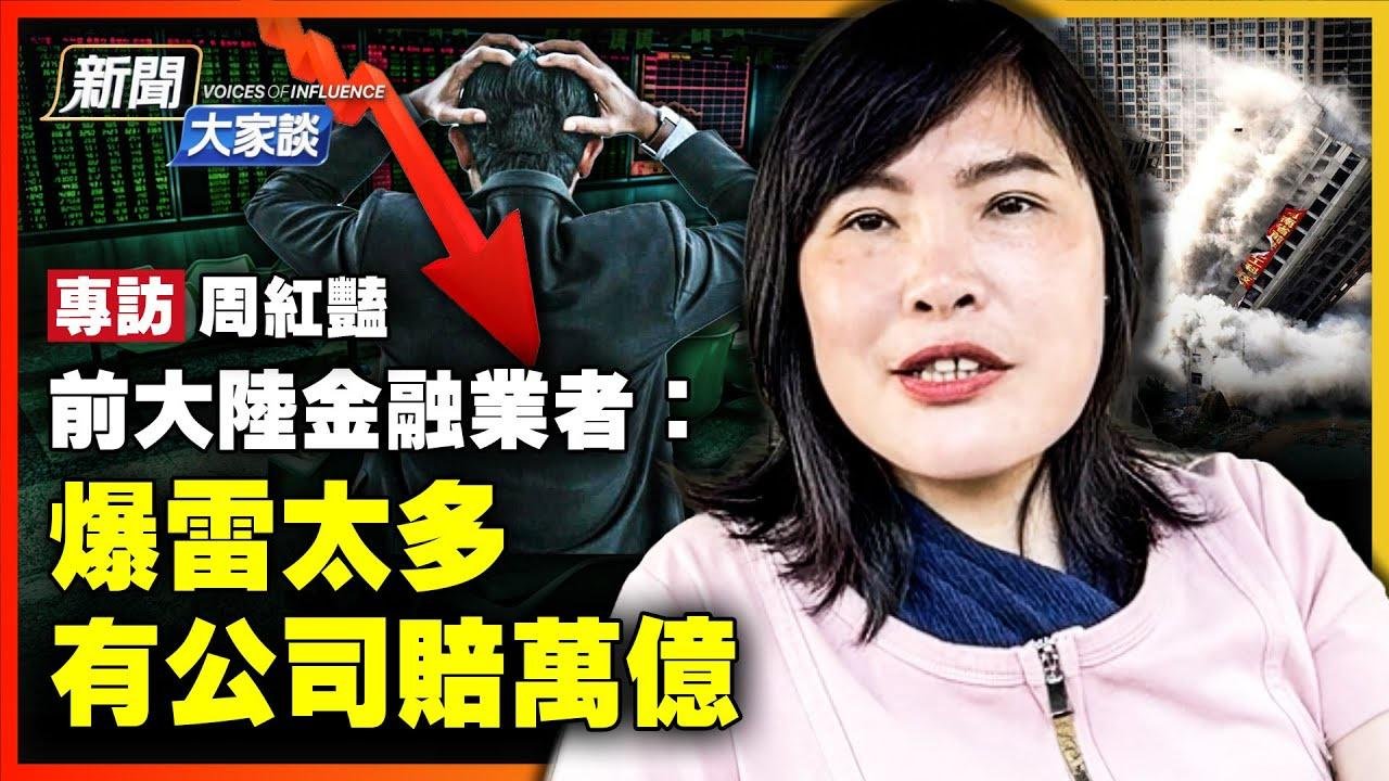 金融業者親見公司賠萬億；爆雷崩潰接踵而來！移民美國 體會從未有過的心情；前大陸深圳女子在美加州聲援六四，遭中共騷擾恐嚇！｜周紅豔｜【 #新聞大家談 】｜ #新唐人電視台 2024-07-29 14:24