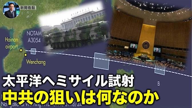 太平洋へミサイル試射  中共の狙いは何なのか【新聞看点10.11】