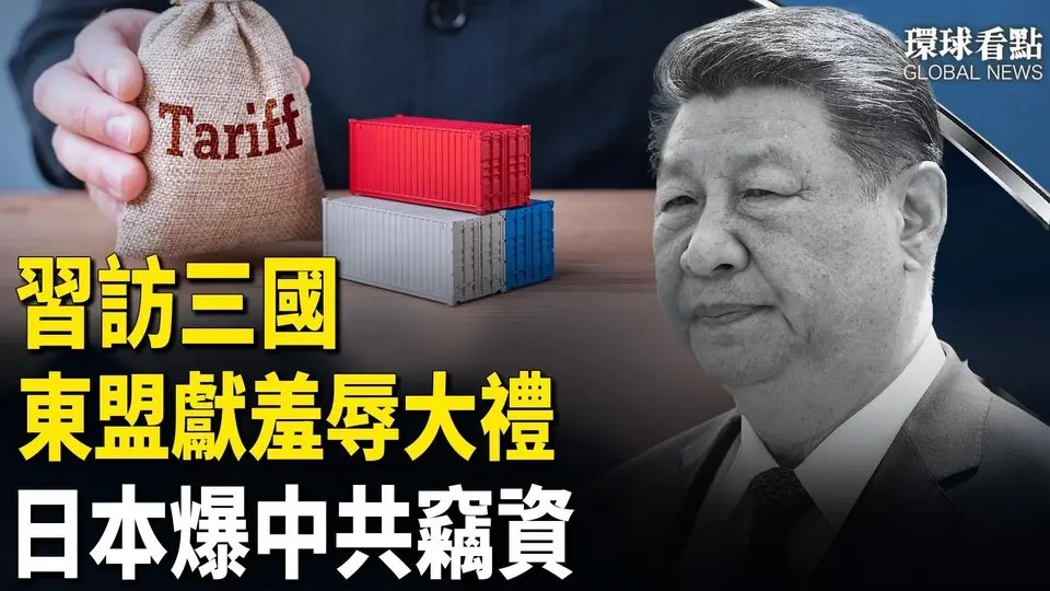 习出访三国 步步惊心 遭东盟羞辱；中共渗透? 东京现窃资基地台；彭载舟再现成都 反共横幅高挂【环球看点】
