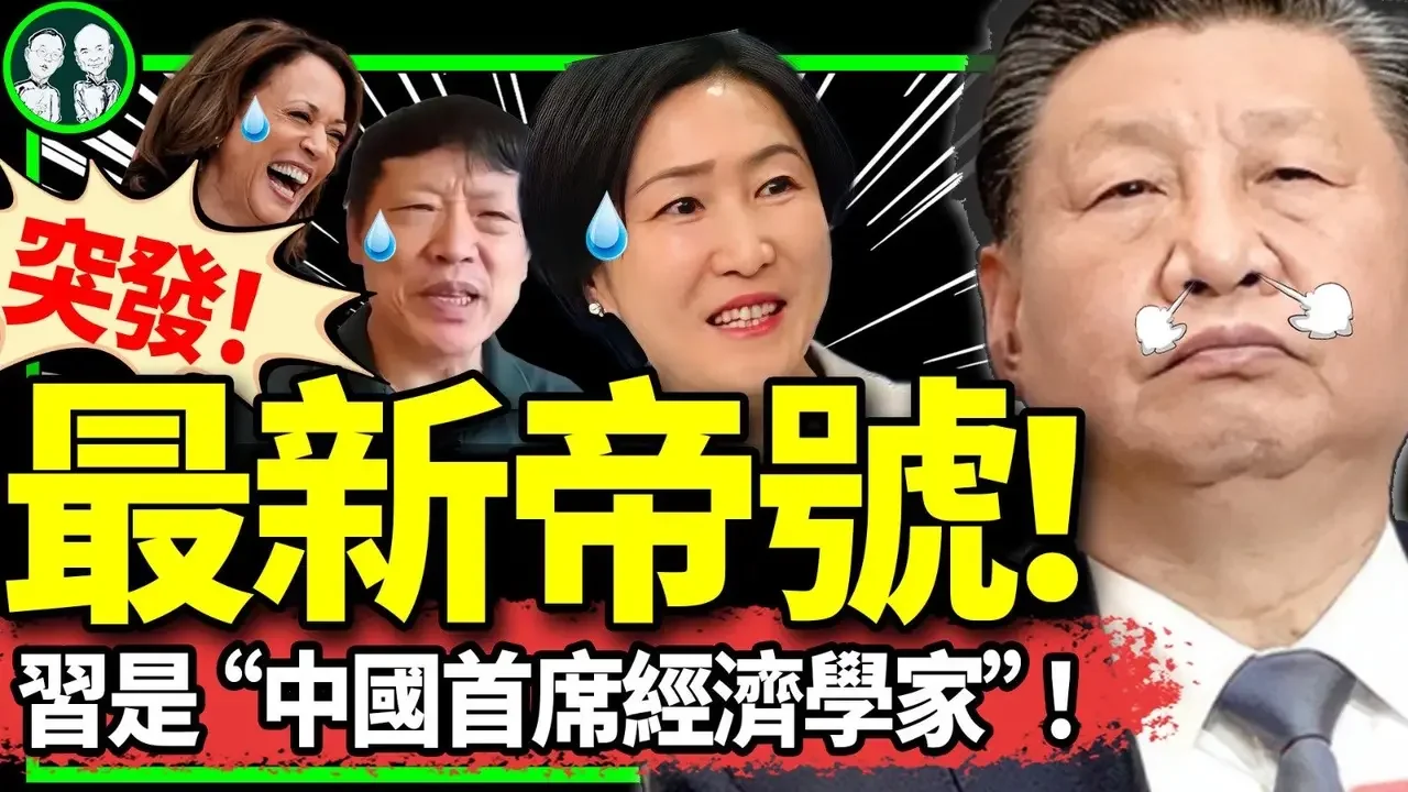 習近平獲封“中國首席經濟學家”，毛寧公開向美國認慫！股市陷最嚴重拋售，胡錫進被套牢？罰款收入推動經濟！（老北京茶館/第1204集/2024/07/24）