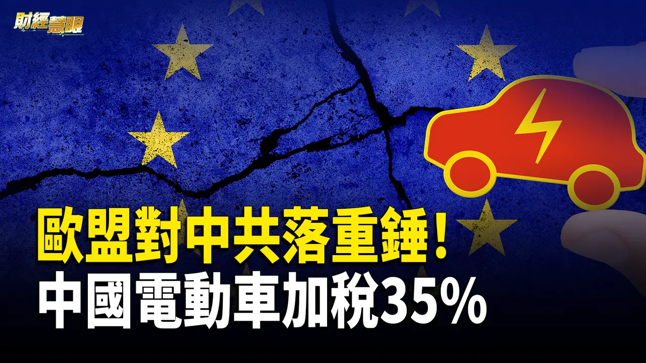 歐盟對中國電動車開徵35%反補貼稅；以色列警告伊朗 別忘「上次饒了你」【財經慧眼】