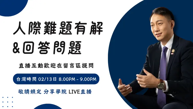 【LIVE 直播】🗣️人際難題有解＆回答提問💭 | 20250213 | #大樹教練輕鬆聊 | #分享學院