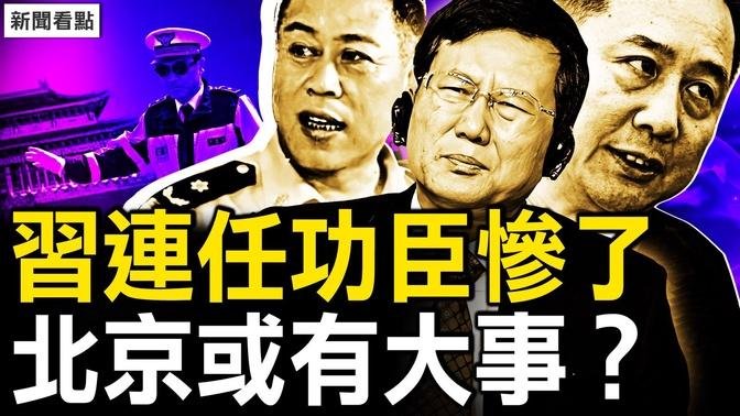 极光彗星都来了，北京有大事？为习连任立功，李小鹏政协赋闲；严控一山一海一桥，警察随时敲窗户【新闻看点 李沐阳10.11】