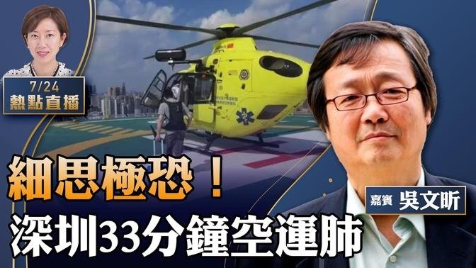 吳文昕：恐怖！深圳33分鐘空運肺，操刀醫生稱「太忙」！香港跨境救護車，要趕深圳速度？香港書展下架潮，紅線在哪？【珍言真語 梁珍 7.24】【22:00直播】