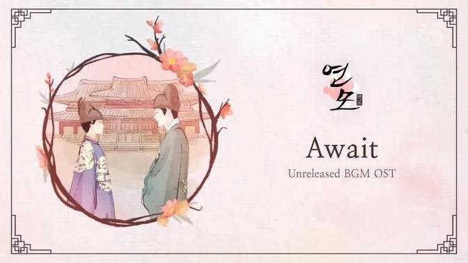 Await | The King’s Affection (연모) OST BGM (Unreleased-cut ver)