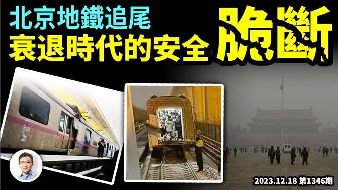 北京12·14地鐵追尾：經濟寒冬裏的安全「脆斷」！這一次真沒處躲了（文昭談古論今20231218第1346期）