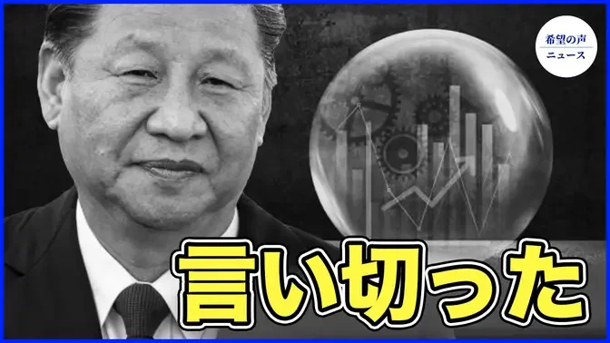 ニューヨーク・ポスト、衝撃的な見出し　「中共は終わりだ」【希望の声ニュース-2024/04/03】