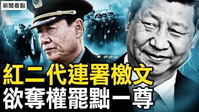 胡海峰升副部级？红二代连署檄文，欲夺权罢黜习近平；北京急招保安员，千年古文被删除【新闻看点 李沐阳1.3】