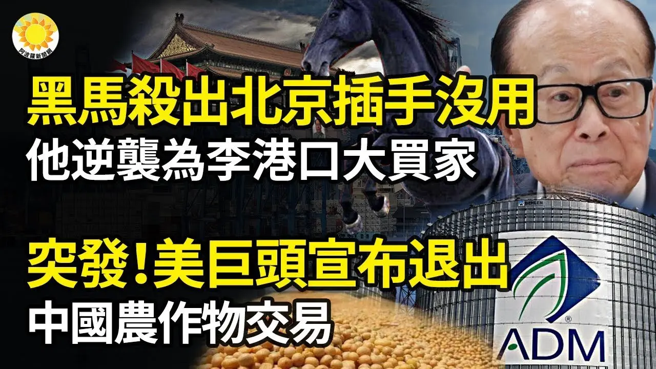 🚨突发！美巨头宣布退出中国农作物交易⚡️黑马杀出！他逆袭为李嘉诚港口大买家 北京插手没用🔔刚刚，川普释放重磅信号📢中南海扛不住了 央视恐吓世界各国📉Temu跌落美购物应用榜首【阿波罗网】